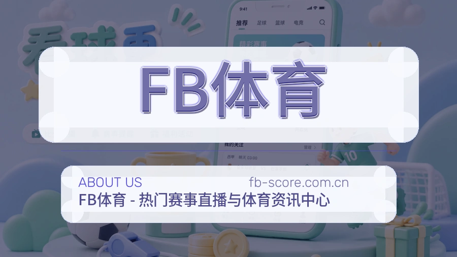 FB体育多端体育体验